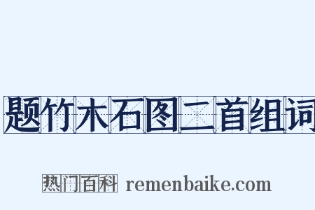 题竹木石图二首组词是什么意思的图片